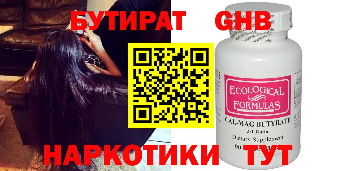 БУТИРАТ GHB  Вход с VPN  Златоуст 